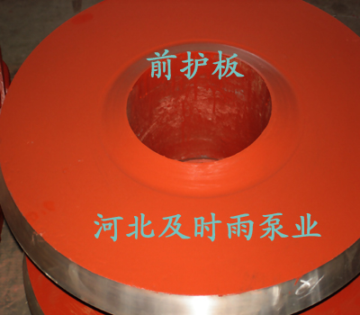 渣漿泵前護(hù)板